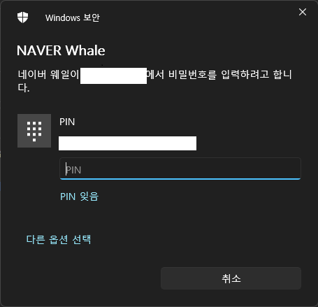 웨일 브라우저 저장된 비밀번호 자동완성 Windows 보안 팝업 PIN 해제방법